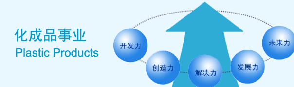東洋紡艾睦希 化成品事業